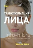 Курс трансформации лица, 2019 (Елена Бахтина)