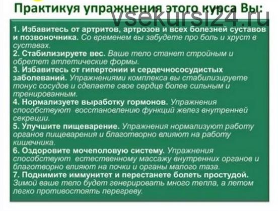 Курс восстановления суставов и всех систем организма с помощью комплекса Тибетской йоги «цигжонг»