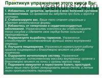 Курс восстановления суставов и всех систем организма с помощью комплекса Тибетской йоги «цигжонг»