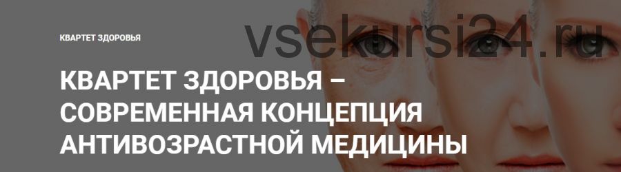 Квартет здоровья – современная концепция антивозрастной медецины, 2017 (Юлия Тишова)