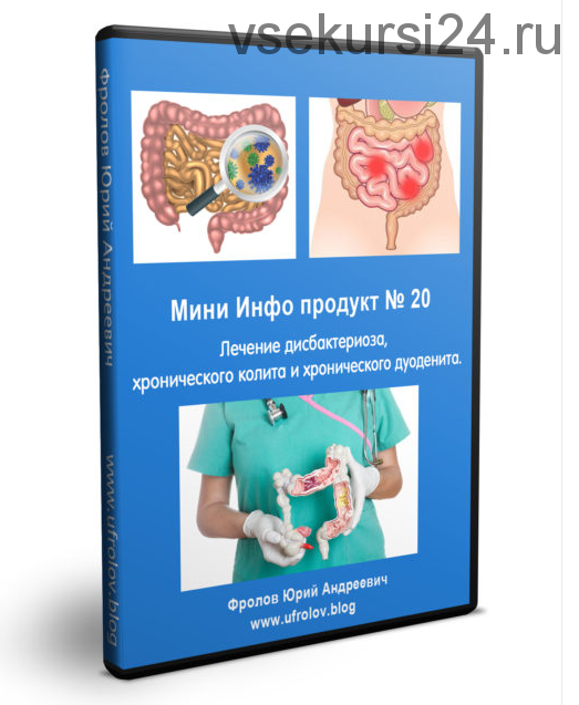 Лечение дисбактериоза, хронического колита и хронического дуоденита (Юрий Фролов)