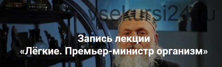 Лёгкие. Премьер-министр организм (Бронислав Виногродский)