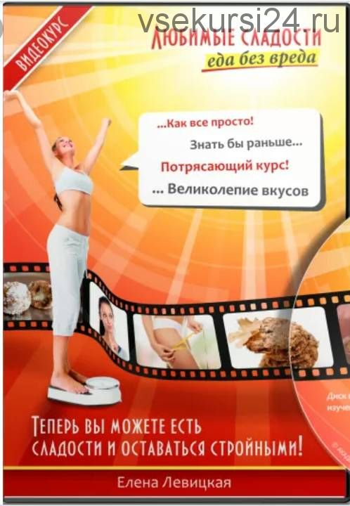 «Любимые сладости: еда без вреда» (Елена Левицкая)