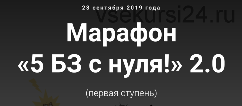 Марафон «5 БЗ с нуля!» 2.0 (Лена Ангел)