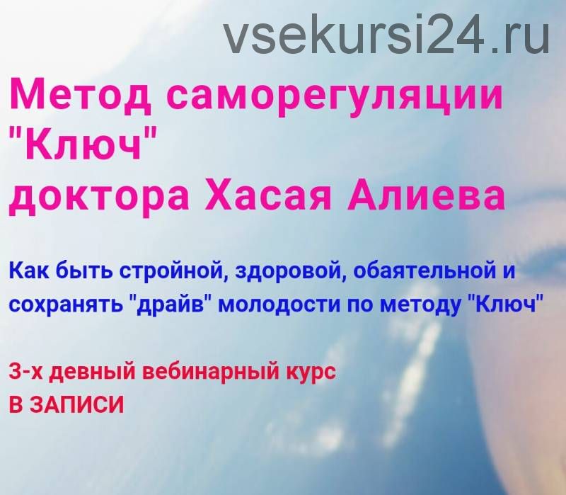 Метод саморегуляции «Ключ» доктора Хасая Алиева