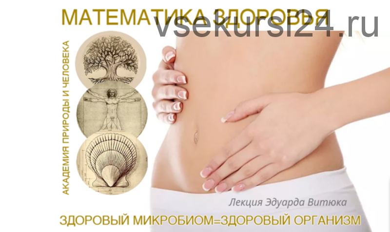 Микробиота: здоровый микробиом - здоровый организм (Эдуард Витюк)