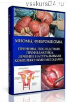 Миомы, Фибромиомы. Причины, мини инфопродукт №7 (Юрий Фролов)