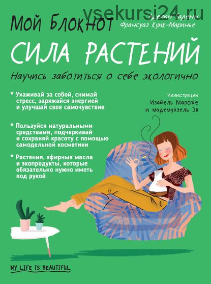 Мой блокнот. Сила растений (Франсуаз Куик-Маринье, Аделин Гаденн)