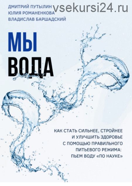 Мы - вода (Владислав Баршадский, Юлия Романенкова)