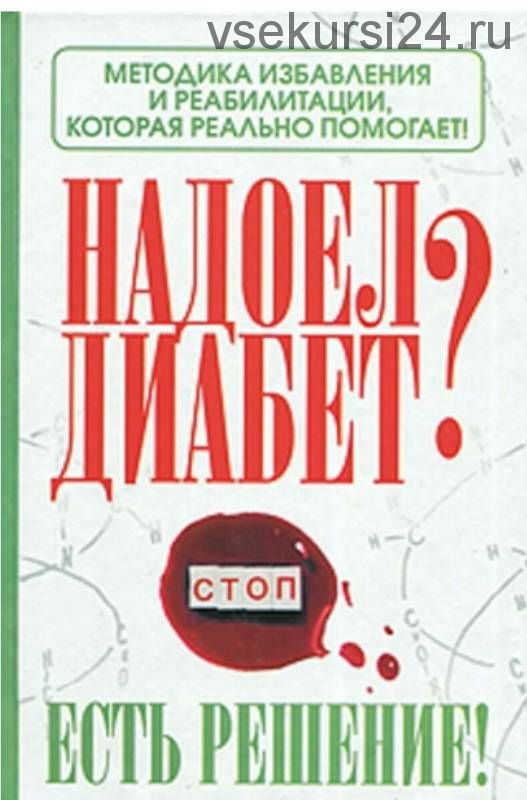 Надоел диабет? Есть решение (Роман Никольский)