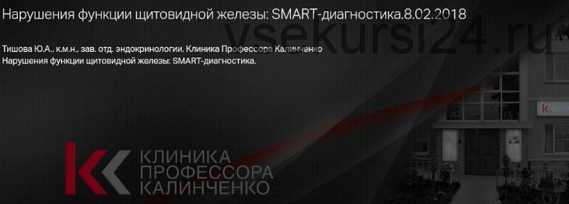 Нарушения функции щитовидной железы: smart-диагностика (Юлия Тишова)