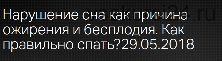 Нарушение сна как причина ожирения и бесплодия, 2018 (Андрей Одабашян)