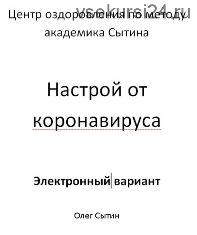 Настрой от коронавируса. Электронный вариант (Олег Сытин)