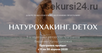 Натурохакинг. Detox Пакет Базовый, Апрель 2020 (Вероника Хуснутдинова)