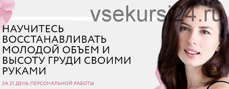 Научитесь восстанавливать молодой объем и высоту груди своими руками (Елена Аронина)