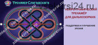 Нейро-графический тренажёр Слогодского (Евгений Слогодский)