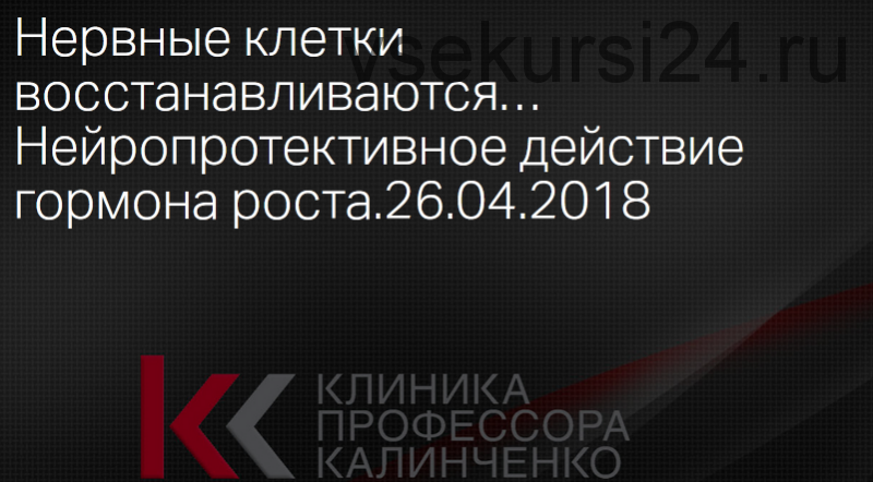 Нервные клетки восстанавливаются. Нейропротективное действие гормона роста (Надежда Мазеркина)