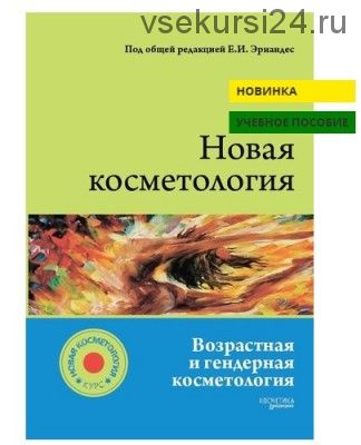 Новая косметология. Возрастная и гендерная косметология, 2016