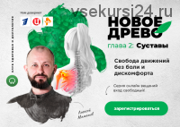 Новое Древо. Глава 2: Суставы (Алексей Маматов)