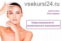 Новые возможности моментального омоложения! (Этель Аданье)