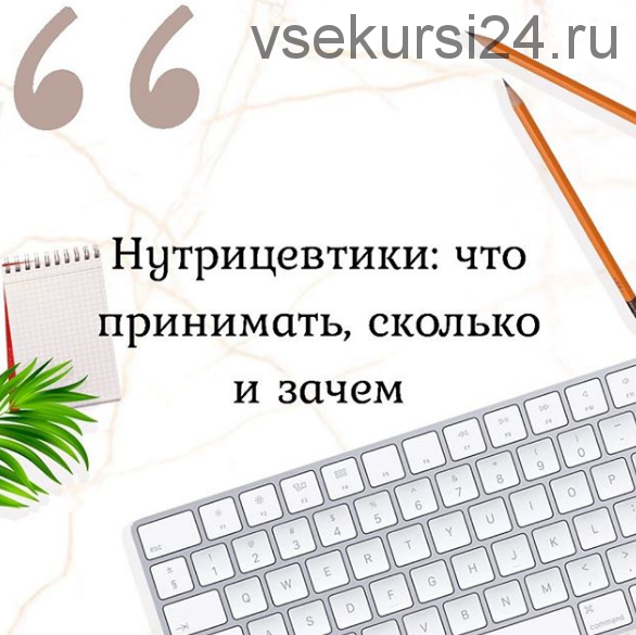 Нутрицевтики: что принимать, сколько и зачем (Марина Берковская)