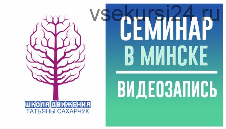 Обучение осознанному движению. Интеграция метода Фельденкрайза и соматики Ханна (Татьяна Сахарчук)