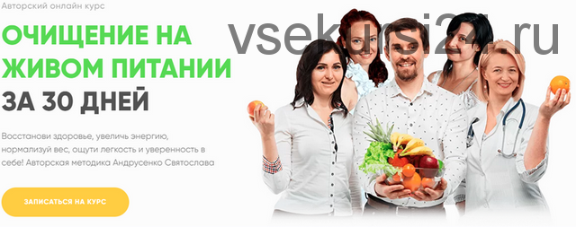 Очищение на живом питании за 30 дней, пакет Базовый (Святослав Андрусенко)