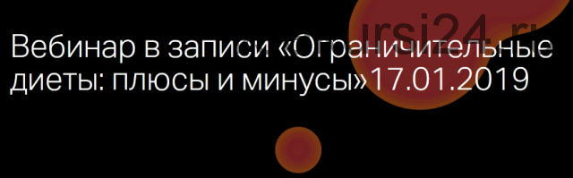 Ограничительные диеты: плюсы и минусы (Марина Жиленко)