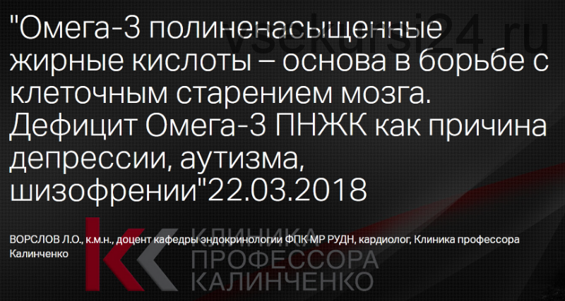 Омега-3 ПНЖК - основа в борьбе с клеточным старением мозга. Дефицит Омега-3 (Леонид Ворслов)