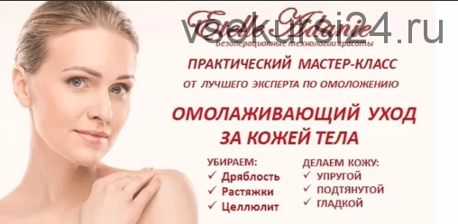 Омолаживающий уход за кожей тела (Этель Аданье)
