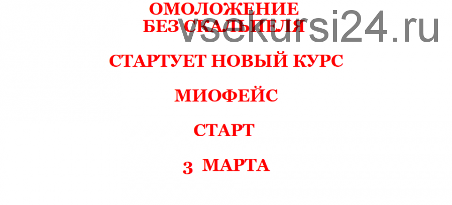 Омоложение без скальпеля. Миофейс. Март 2020 (Юлиса Фомина)