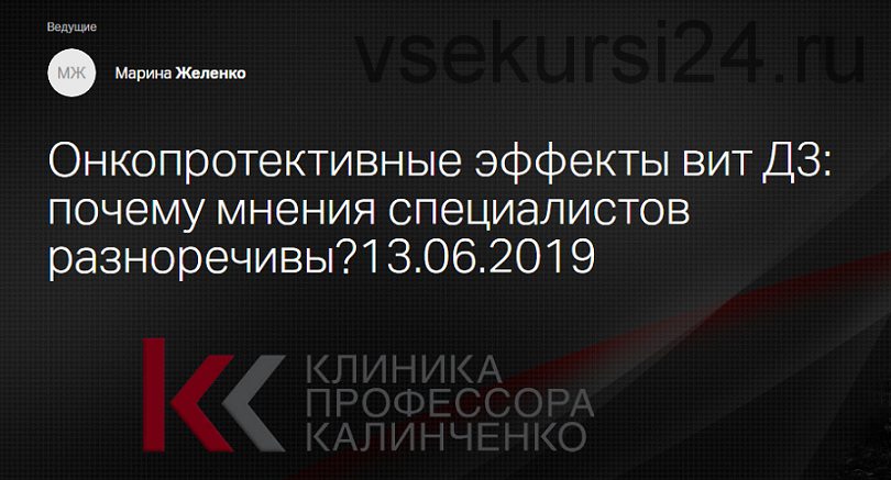 Онкопротективные эффекты витамина Д3: почему мнения специалистов разноречивы? (Марина Жиленко)