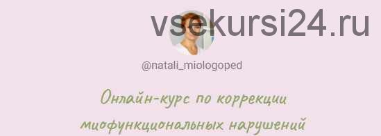 Онлайн-курс по коррекции миофункциональных нарушений (Наталья Лабутина)