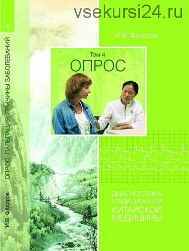 Опрос. Диагностика традиционной китайской медицины, том 4 (Иван Фёдоров)