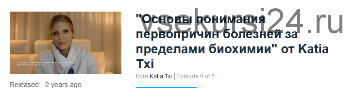 Основы понимания первопричин болезней за пределами биохимии (Katia Txi)