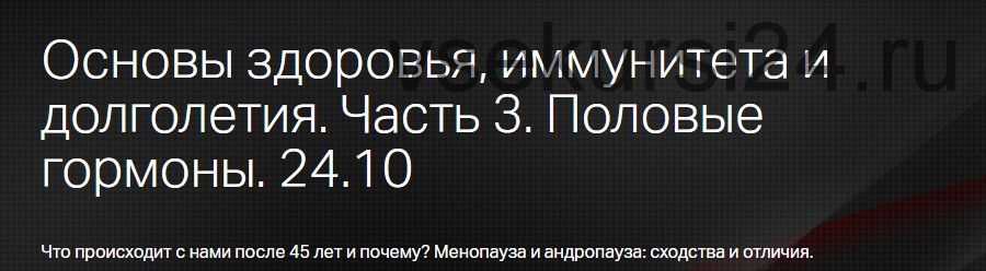 Основы здоровья, иммунитета и долголетия. Часть 3 (Юлия Тишова)