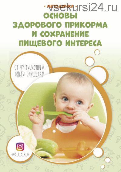 Основы здорового прикорма и сохранение пищевого интереса (Ольга Онищенко)