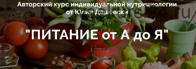 Питание от А до Я (Юлия Дашевски)