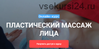 Пластический массаж лица (Grand secret)