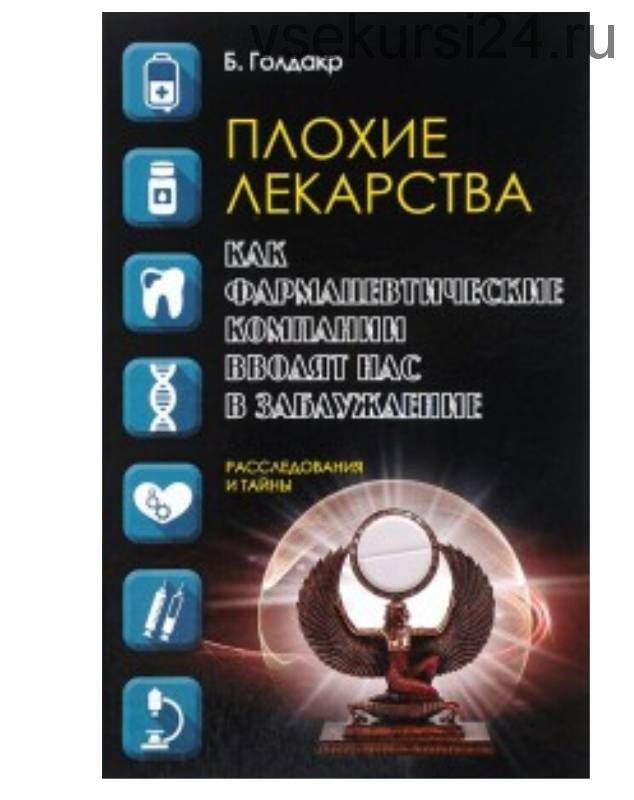 Плохие лекарства. Как фармацевтические компании вводят нас в заблуждение (Бен Голдакр)