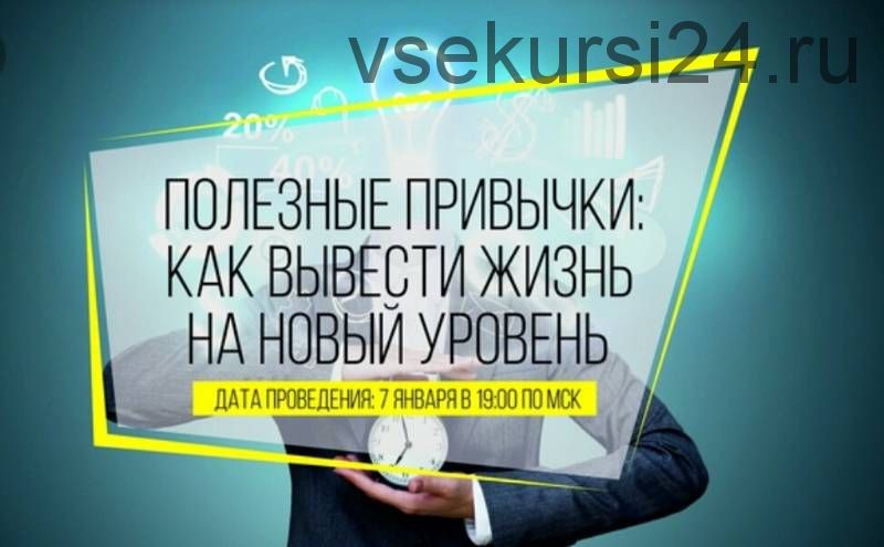 Полезные привычки: Как вывести жизнь на новый уровень? (Эрнест Мелкумянц)