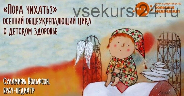 Пора чихать? Общеукрепляющий цикл о детском здоровье (Суламифь Вольфсон)