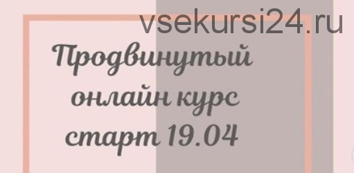 Продвинутый онлайн курс фасциальной инженерии-2. 2021 (Светлана Афанасьева)