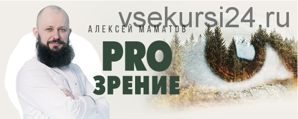 «ProЗрение» (Алексей Маматов)