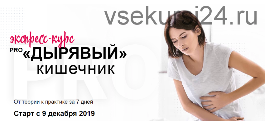 Pro «дырявый» кишечник. От теории к практике за 7 дней, декабрь 2019 (Диляра Лебедева)