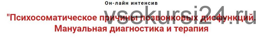 Психосоматическое причины позвонковых дисфункций. Мануальная диагностика и терапия (Игорь Атрощенко)