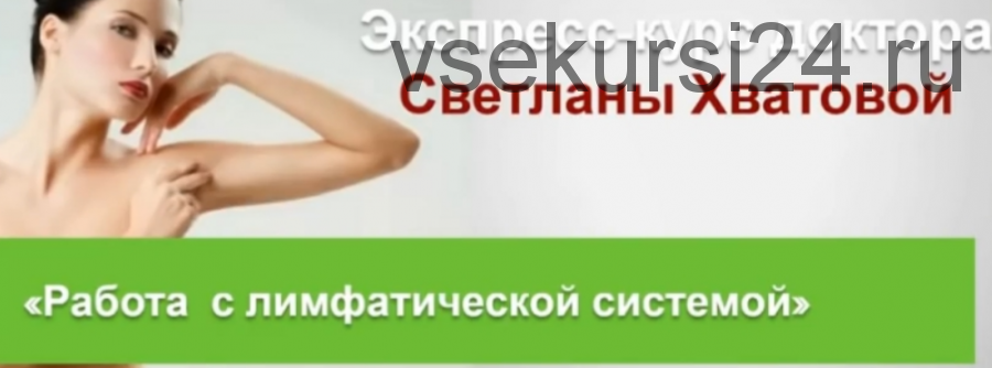 Работа с лимфатической системой, пакет начинающий (Светлана Хватова)