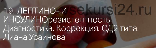 Резистентность к инсулину и лептину. Сахарный диабет 2-го типа (Лиана Усаинова)