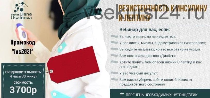 Резистентность к инсулину и лептину. Сахарный диабет. Причины диагностика коррекция (Лиана Усаинова)