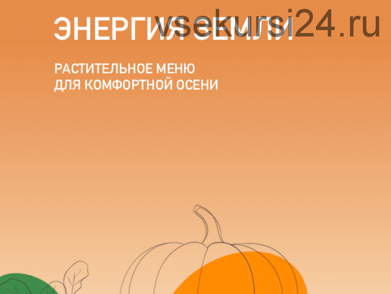 Сезонное меню. Энергия земли. Растительное меню для комфортной осени (Александра Ефимова)